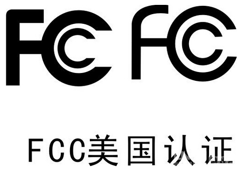 无线产品怎么申请美国FCC认证？