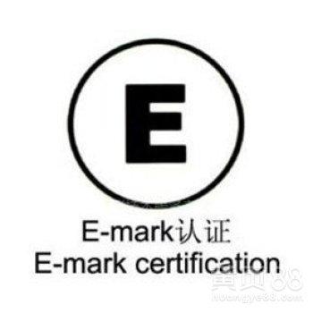 E-mark认证-车载蓝牙系统E-mark认证讲解