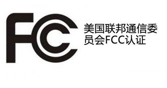 申请电子烟FCC认证需要多长时间？