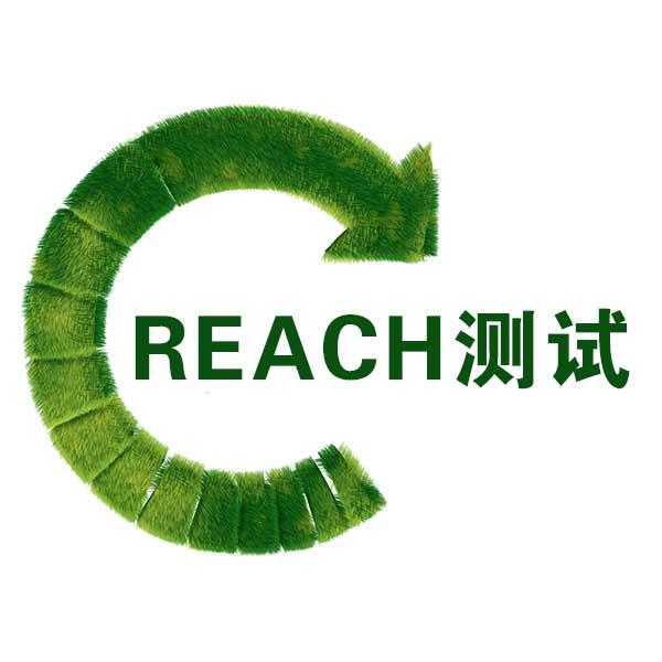 欧盟reach检测是什么意思？