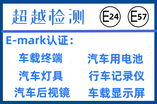 E-mark认证怎么申请？