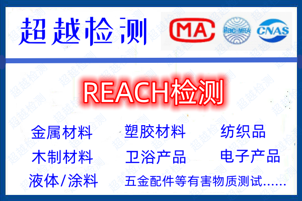 塑胶材料REACH检测多少钱？