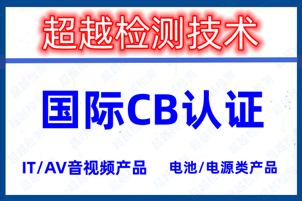 音视频电源设备CB认证介绍及办理流程