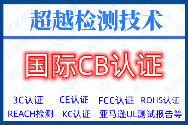 音视频、信息技术和通信技术设备IEC 62368-1 2023第四版标准发布