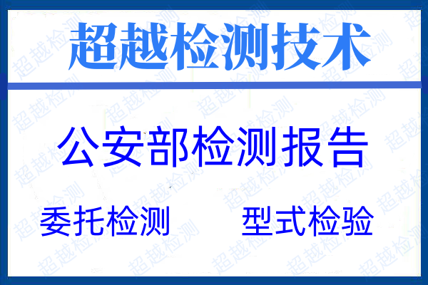 什么是公安部质检报告_公安部质检报告所需资料